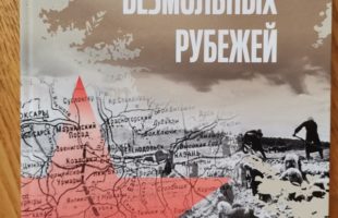 Сборник воспоминаний участников строительства Сурского и Казанского оборонительных рубежей